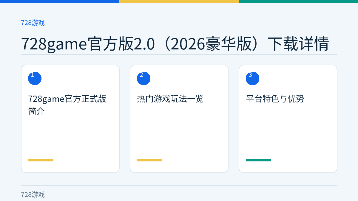 728game官方版2.0（2026豪华版）下载详情文章内容示意图
